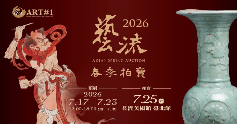 藝流 2026 春季拍賣會——稀珍重現，文脈交會